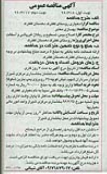 آگهی مناقصه عمومی , مناقصه بهسازی معابر