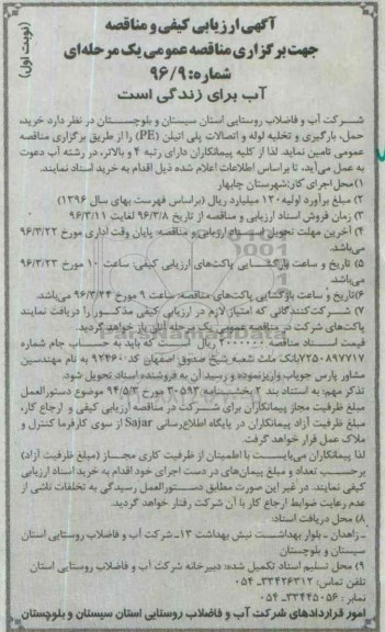 آگهی ارزیابی کیفی و مناقصه عمومی, مناقصه  خرید، حمل ، بارگیری و تخلیه لوله و اتصالات پلی اتیلن (PE)
