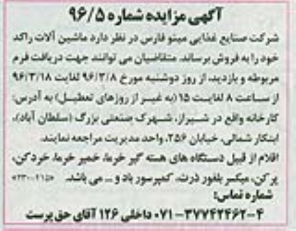 آگهی مزایده, مزایده فروش ماشین آلات راکد از قبیل دستگاه های هسته گیر خرما و ....