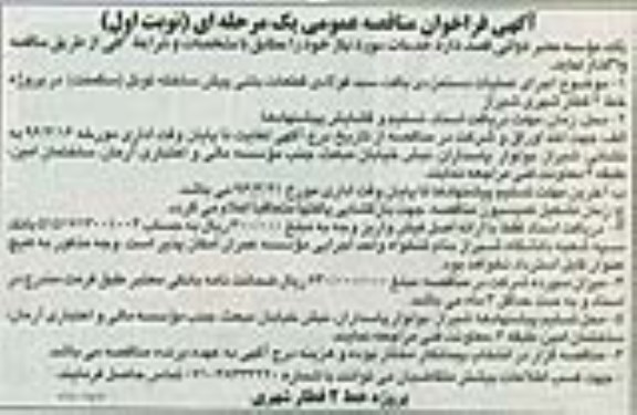 آگهی فراخوان مناقصه عمومی یک مرحله ای , فراخوان اجرای عملیات دستمزدی 