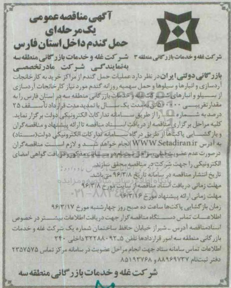 آگهی مناقصه , مناقصه عملیات حمل گندم از مراکز خرید به کارخانجات آردسازی