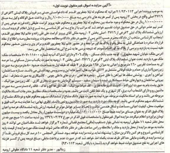 مزایده,مزایده منزل مسکونی عرصه صد و شصت متر