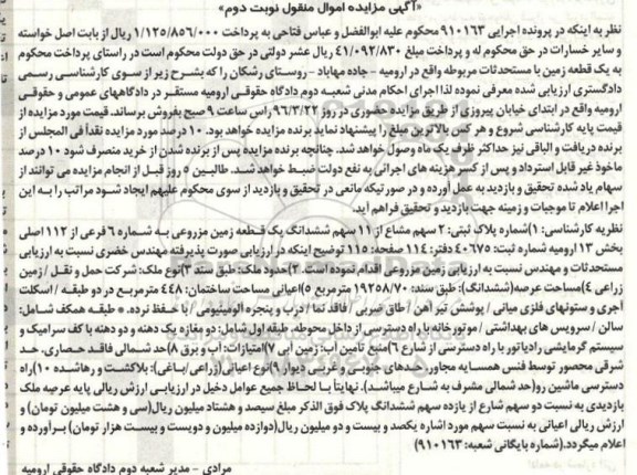 مزایده,مزایده 2 سهم مشاع از 11 سهم زمین مزروعی بخش سیزده