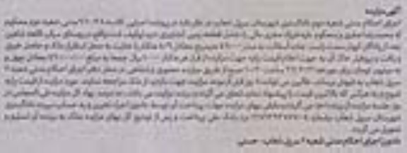 مزایده,مزایده قطعه زمین کشاورزی دیم 4.9 هکتار 