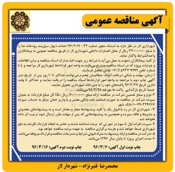 آگهی مناقصه عمومی, مناقصه احداث دیوار سیل بند رودخانه ندا