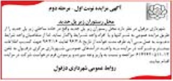 آگهی مزایده ,مزایده محل رستوران زیر پل