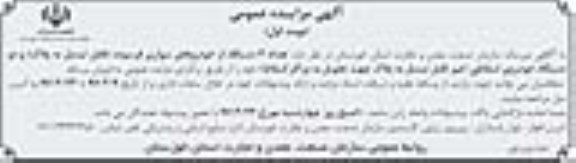 آگهی مزایده عمومی,مزایده تعداد 4 دستگاه از خودروهای سواری فرسوده