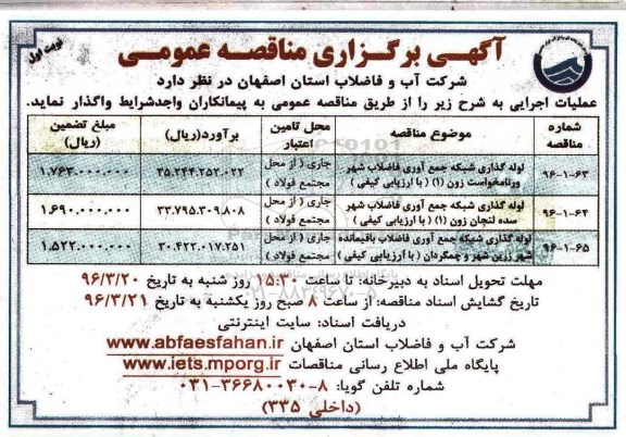 آگهی مناقصه عمومی , مناقصه لوله گذاری شبکه جمع آوری فاضلاب شهر 