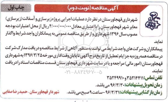 آگهی مناقصه, مناقصه عملیات اجرایی پروژه زیرسازی و آسفالت معابر نوبت دوم چاپ اول