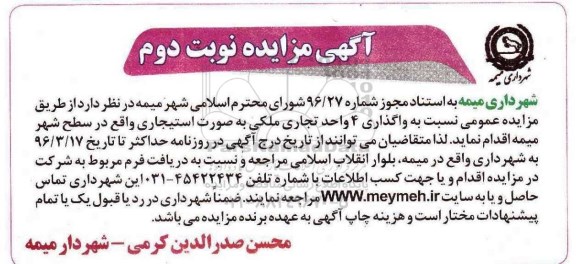 مزایده ، مزایده واگذاری 4 واحد تجاری ملکی نوبت دوم