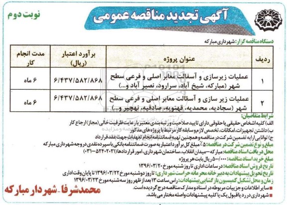 تجدید مناقصه عمومی , مناقصه عملیات زیرسازی و آسفالت معابر اصلی و فرعی سطح شهر - نوبت دوم 