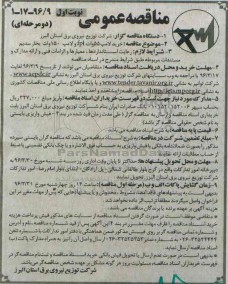 مناقصه عمومی دو مرحله ای , مناقصه خرید لامپ 55 وات fpl 