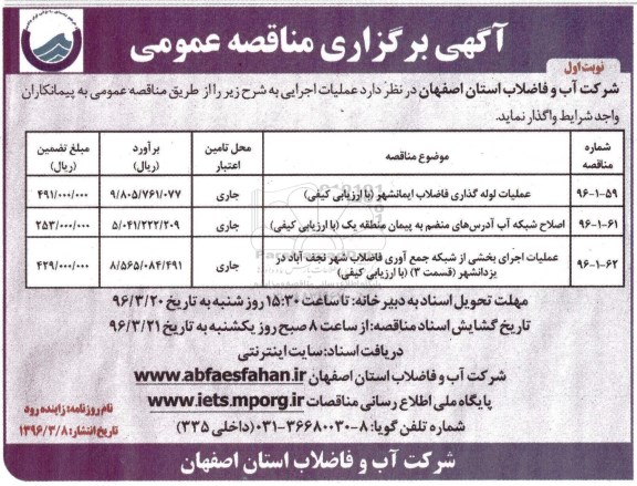 آگهی مناقصه عمومی , مناقصه عملیات لوله گذاری فاضلاب ایمانشهر و.... 