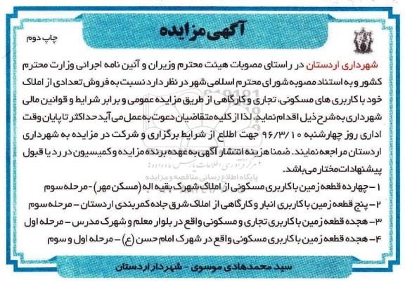 مزایده,مزایده فروش تعدادی از املاک مسکونی تجاری کارگاهی نوبت دوم 