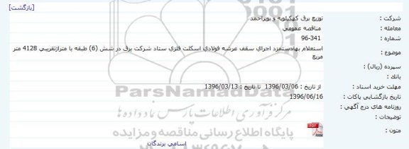 مناقصه عمومی استعلام بهاء دستمزد اجرای سقف عرشه فولادی اسکلت فلزی 
