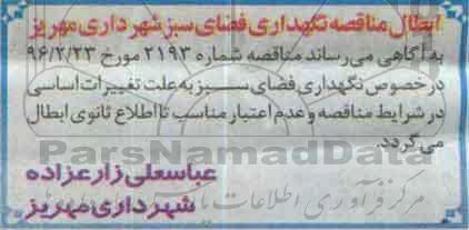 ابطال مناقصه واگذاری و نگهداری فضای سبز شهر