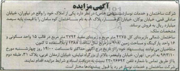 مزایده,مزایده فروش ملک با زیربنای کل 4275مترمربع