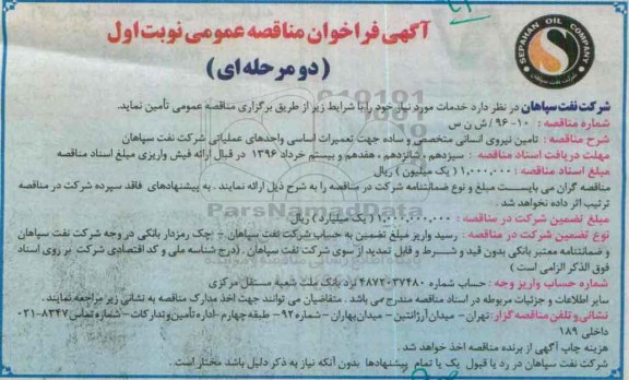 آگهی فراخوان مناقصه عمومی, مناقصه تامین نیروی انسانی متخصص و ساده جهت تعمیرات اساسی واحدهای عملیاتی