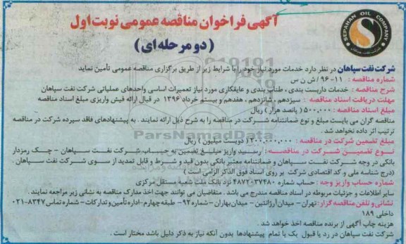 آگهی فراخوان مناقصه عمومی, مناقصه خدمات داربست، طناب بندی و عایقکاری مورد نیاز تعمیرات اساسی واحدهای عملیاتی