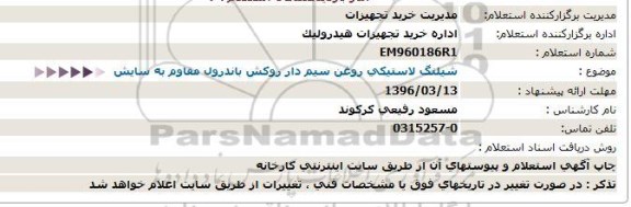 استعلام شیلنگ لاستیکی روغن سیم  دار 