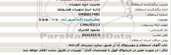 استعلام , استعلام تقطیركننده (كندانسور آبی)