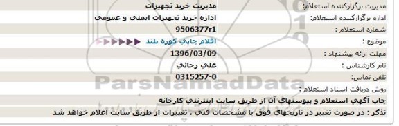 استعلام اقلام چاپی کوره بلند 