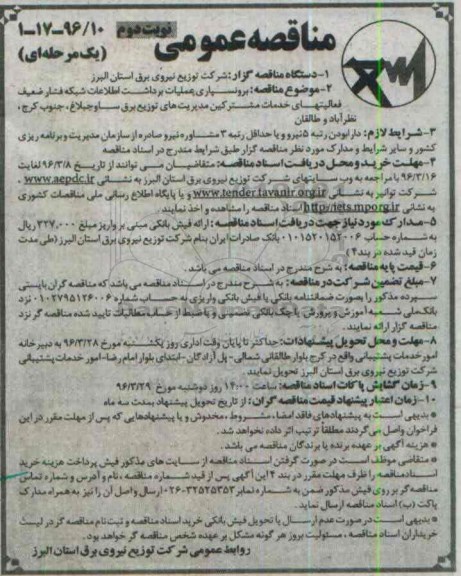 مناقصه عمومی , مناقصه عمومی برونسپاری عملیات برداشت اطلاعات شبکه فشار ضعیف فعالیت های خدمات مشترکین- نوبت دوم 