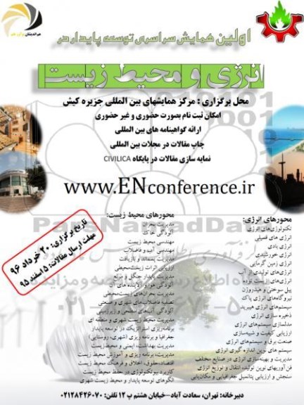اولین همایش سراسری توسعه پایدار در انرژی و محیط زیست