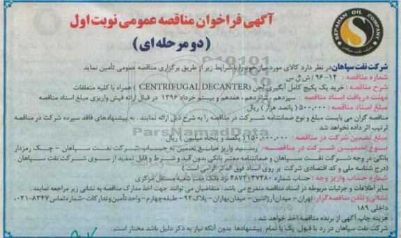 آگهی فراخوان مناقصه عمومی دو مرحله ای,فراخوان خرید یک پکیج کامل آبگیری لجن ...
