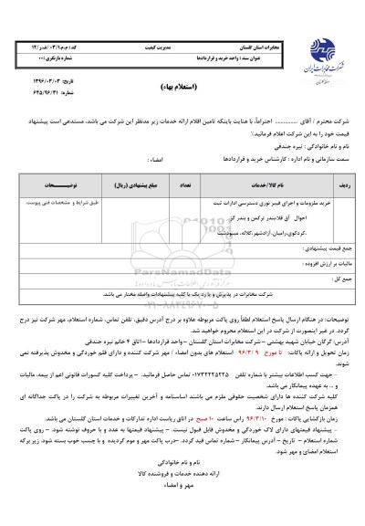 استعلام بهاء, استعلام خرید ملزومات و اجرای طرح فیبر نوری دسترسی ادارات ثبت احوال آق قلا...