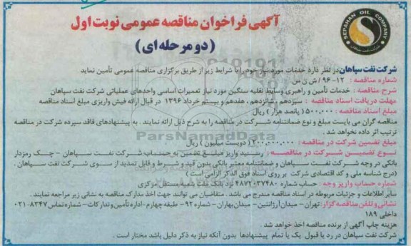 آگهی فراخوان مناقصه عمومی دو مرحله ای,فراخوان خدمات تامین و راهبری وسایط نقلیه سنگین ....