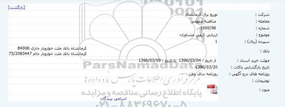 مناقصه ارزیابی کیفی مشاوران