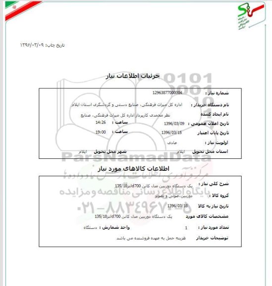 استعلام یک دستگاه دوربین مدل کانن D700 لنز 135/18