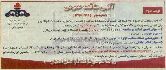 آگهی مناقصه عمومی , مناقصه اجرای عملیات حدود 32 کیلومتر گسترش شبکه و ساخت...نوبت دوم 
