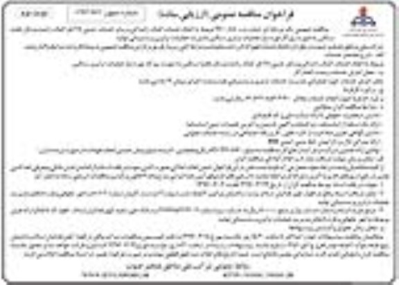فراخوان مناقصه عمومی (ارزیابی ساده) , فراخوان مناقصه انجام خدمات کمک رانندگی و سایر خدمات جنبی 28 نفر کمک راننده نوبت دوم
