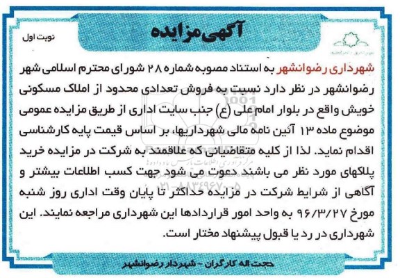 مزایده,مزایده فروش تعدادی محدود از املاک مسکونی 