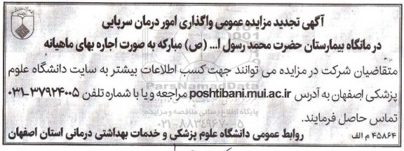 تجدید مزایده عمومی, مزایده واگذاری امور درمان سرپایی درمانگاه