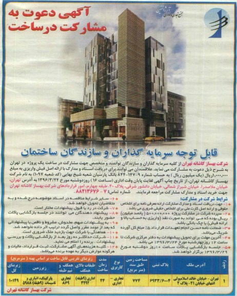 مناقصه , دعوت به مشارکت در ساخت 