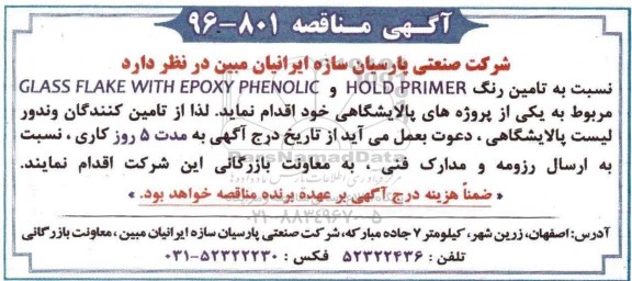 آگهی مناقصه, مناقصه تامین رنگ HOLD PRIMER و GLASS FLAKY WITH EPOXY PHENOLIC