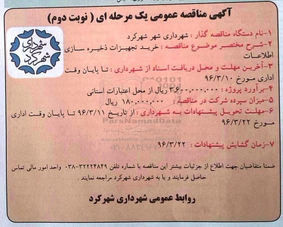 آگهی مناقصه  , مناقصه خرید تجهیزات ذخیره سازی اطلاعات -نوبت دوم 