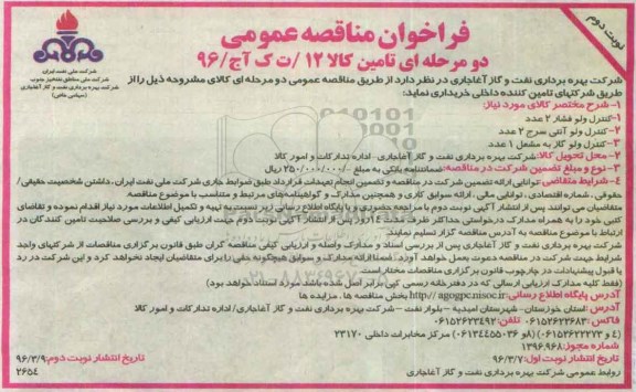 فراخوان مناقصه عمومی , فراخوان مناقصه کنترل ولو فشار و ...  نوبت دوم 
