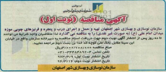 مناقصه ، مناقصه تهیه، حمل و اجرای درب و پنجره و قرنیزهای چوبی