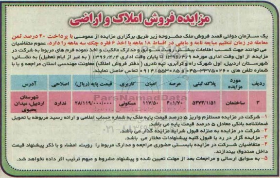 مزایده,مزایده ساختمان عرصه 401.70متر