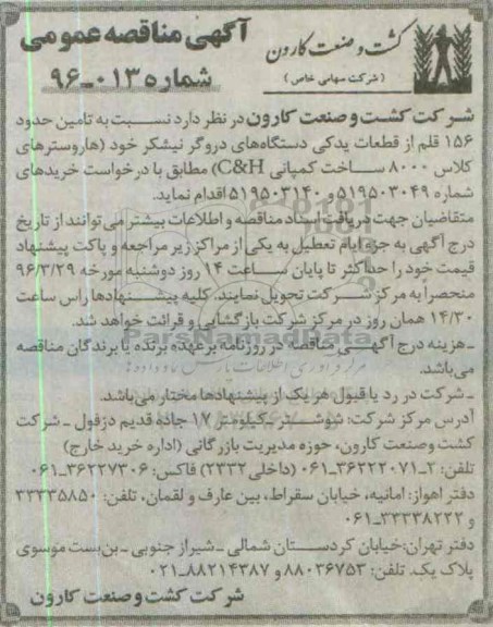 آگهی مناقصه عمومی , مناقصه تامین حدود 156 قلم از قطعات یدکی دستگاه های دروگر نیشکر