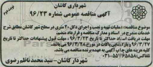 مناقصه ، مناقصه عملیات تهیه و نصب و اجرای دکل 20 متری - نوبت دوم 