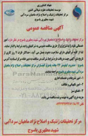 آگهی مناقصه عمومی,مناقصه  امور تشریفات و خدمات اداری