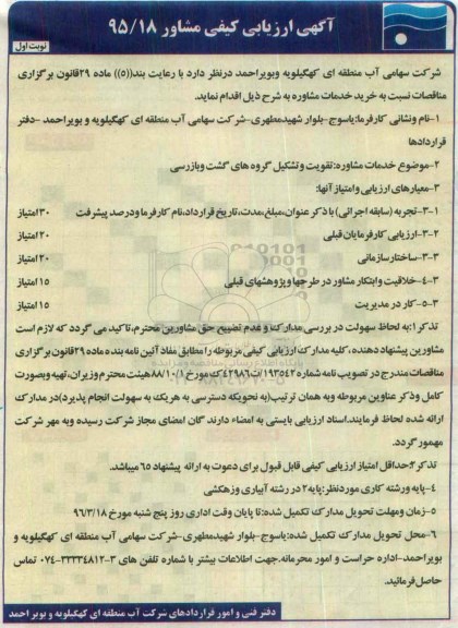 آگهی ارزیابی کیفی مشاور,ارزیابی کیفی تقویت و تشکیل گروه های گشت و بازرسی