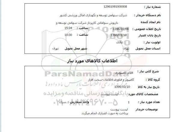استعلام , استعلام اقلام کامپیوتری 