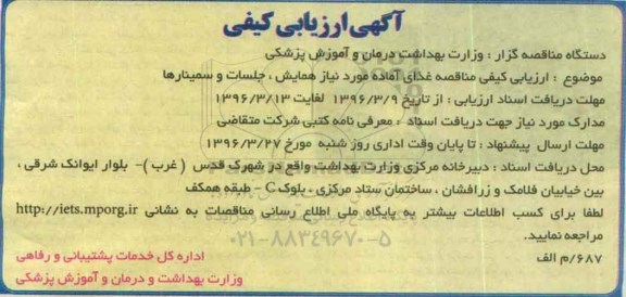 آگهی ارزیابی کیفی، ارزیابی کیفی مناقصه غذای آماده مورد نیاز همایش، جلسات و سمینارها