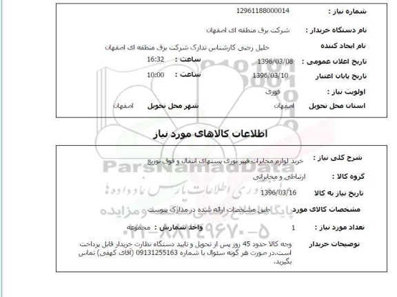 استعلام ,استعلام خرید لوازم مخابرات فیبر نوری پستهای انتقال و فوق توزیع 